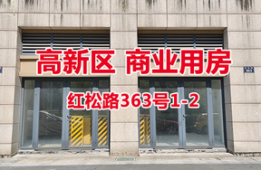 序号28：红松路363号1-2
